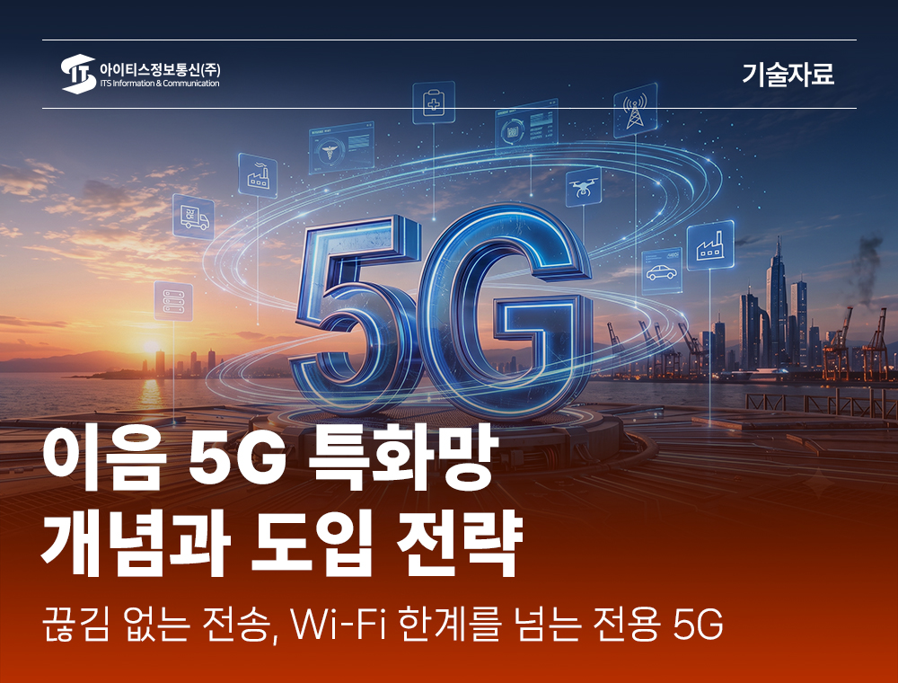 기술자료_아이티켓 썸네일_5G특화망.jpg